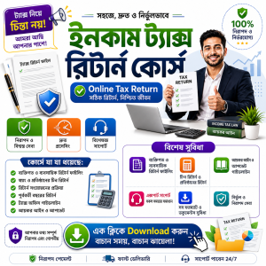 ই-রিটার্ন ভিডিও রেকর্ডেড কোর্স